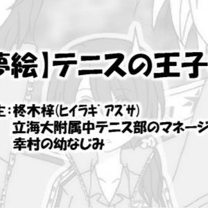 【夢絵】庭球ログ
