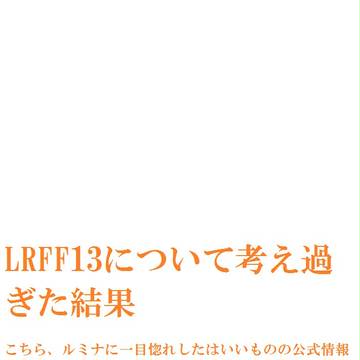 LRFF13について考え過ぎた結果