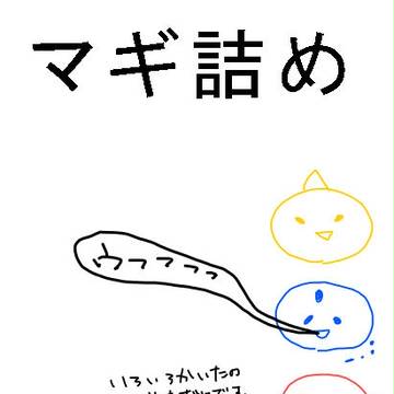 マギ詰め２