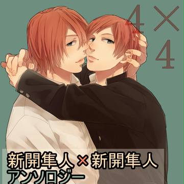 【4月1日】新新アンソロジー企画
