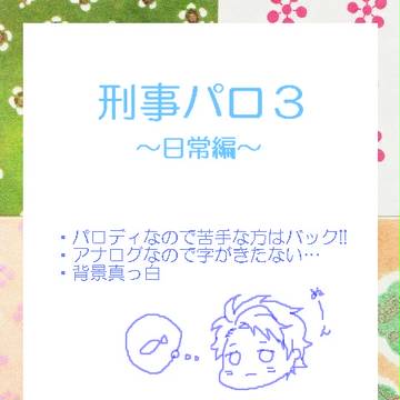 日常編
