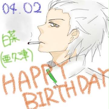 亜久津(白菜)誕生日