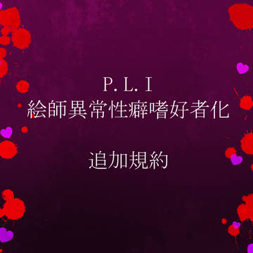 【P.L.I】追加規約１