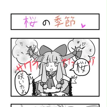 【四コマ】さくらぁあぁぁぁぁぁぁ【お題】