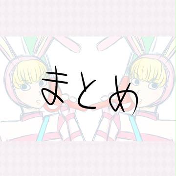 まとめ