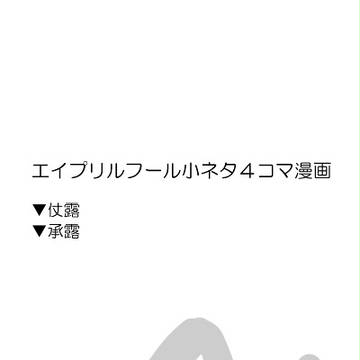 ４月は不器用な馬鹿ばかり/仗露/承露