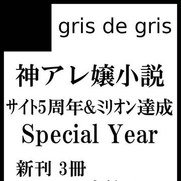 【告知】神アレ嬢オフ本発行のお知らせ