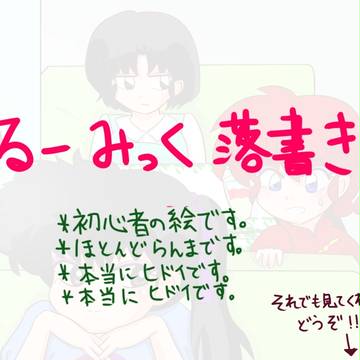 るーみっく落書き