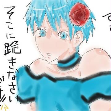 キセキを悪ノ娘化してみた！！