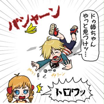 ドゥ姉ちゃん、やっと見つけた