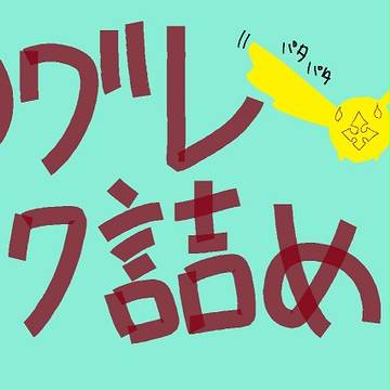 Ｄグレ・リク詰め