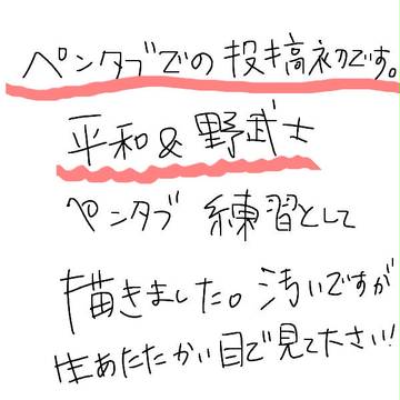 ペンタブ練習　平和と野武士