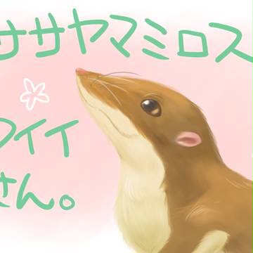カワイイと話題のササヤマミロスさん描いた
