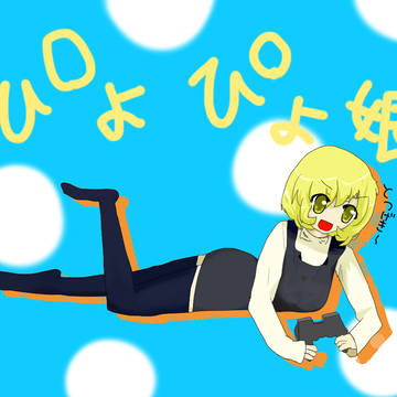 ぴよ娘
