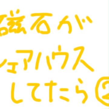 磁石シェアハウス②