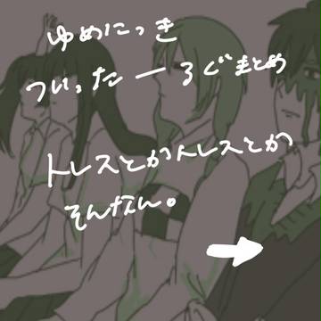 ゆめにっき詰め２