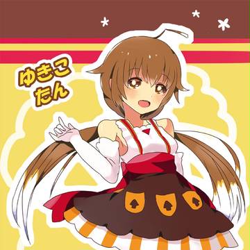 ゆきこたん