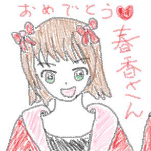 お誕生日おめでとう！春香さん！
