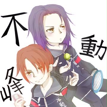 不動峰！