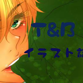 T&Bイラスト詰め合わせ