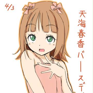 春香Birthday