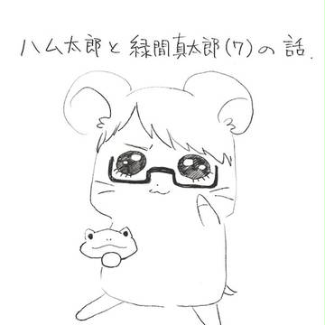 ハ●太郎と緑間真太郎（７）の話