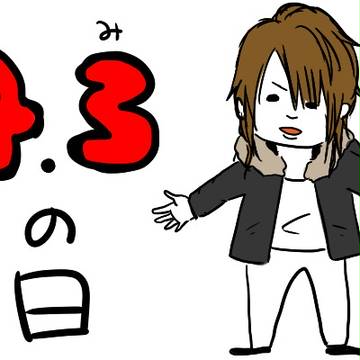 4.3　黄泉の日