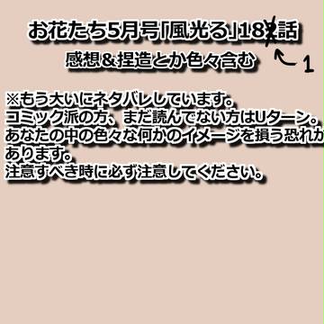 【ネタバレ全開】風光る181話感想＋