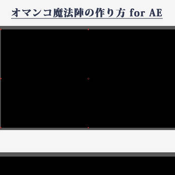 オマンコで作る魔法陣講座 for AE