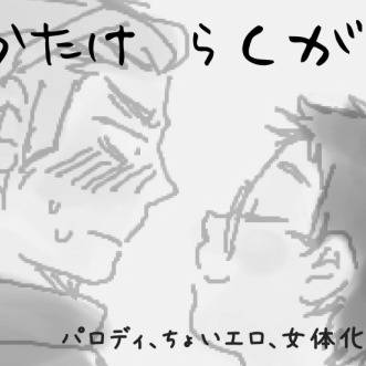 【腐】うかたけらくがき【女体化有り】