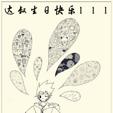 为夏达老师生日而画的贺图