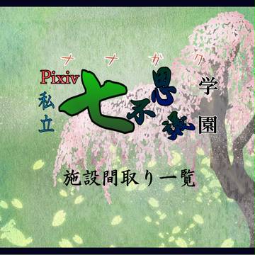 【ナナガク】七淵学園施設間取り一覧【公式】