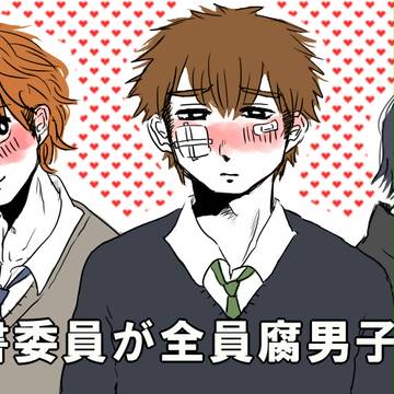 図書委員会が腐男子な話
