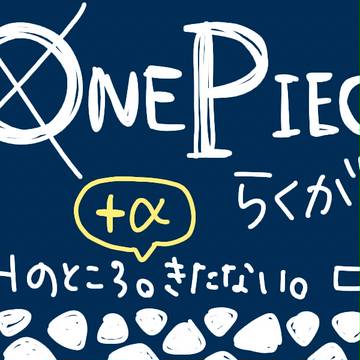パンクハザードらくがき(+α)