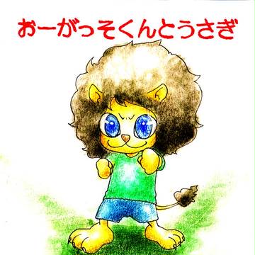 おーがっそくんとうさぎ