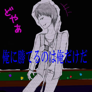 俺に勝てるのはー…?