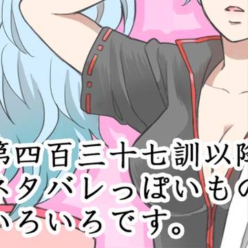 【ネタバレ】詰め合わせ【第四百三十七訓以降】