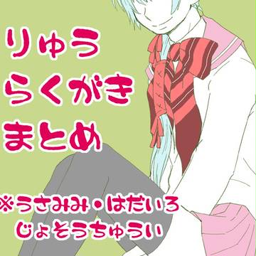 劉さんらくがきまとめ