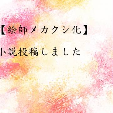【絵師メカクシ化】急ぎましょう【Kチーム地下4階】