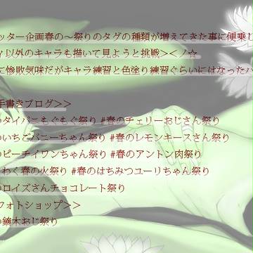 ツイッター企画　春の○○祭まとめ