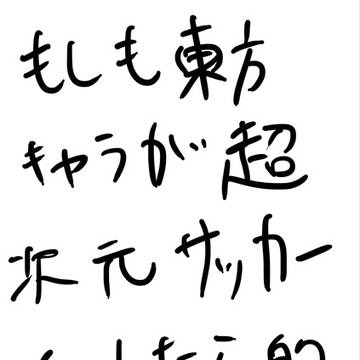もしも東方キャラが超次元サッカーをしたら的なチーム(笑)