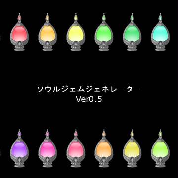 ソウルジェムジェネレーターVer0.5