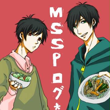 msspログ＋α
