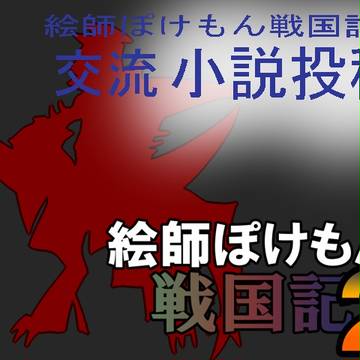 【絵師ぽけ戦２】良く分からない二人【交流】