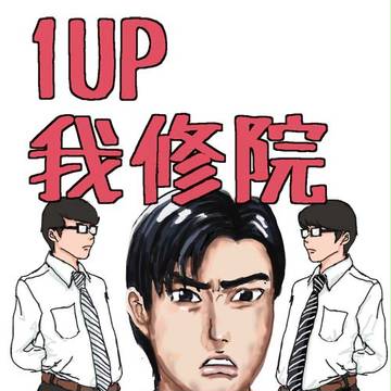 【下品】1up我修院【腐向け】