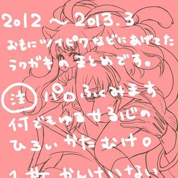 らくがきまとめ１