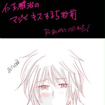 仁王雅治でマジでキスする5秒前