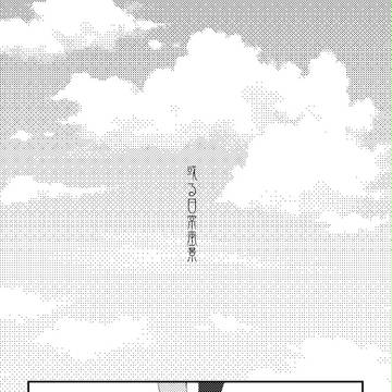 【花澄町】或る日常風景【交流】
