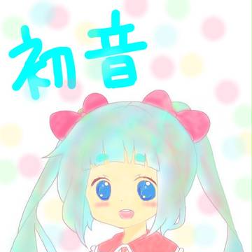 初音さん