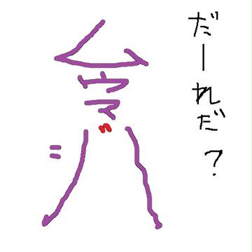 だーれだ？